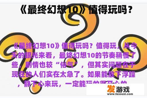 《最终幻想10》值得玩吗？