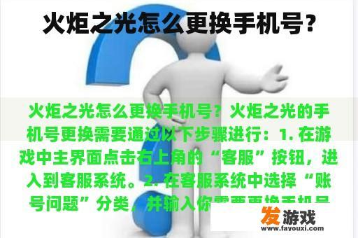 火炬之光怎么更换手机号？