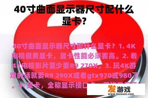40寸曲面显示器尺寸配什么显卡？
