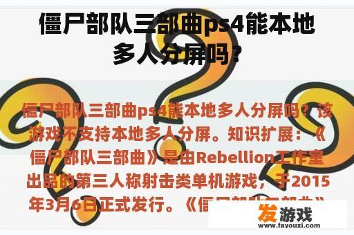 僵尸部队三部曲ps4能本地多人分屏吗？
