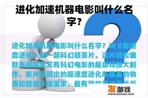 进化加速机器电影叫什么名字？
