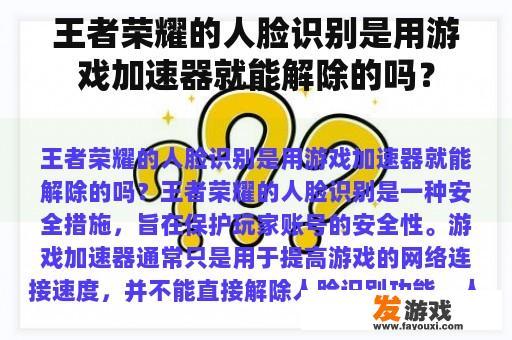 王者荣耀的人脸识别是用游戏加速器就能解除的吗？