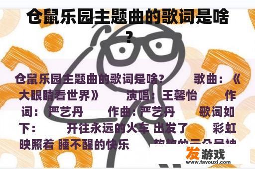 仓鼠乐园主题曲的歌词是啥？