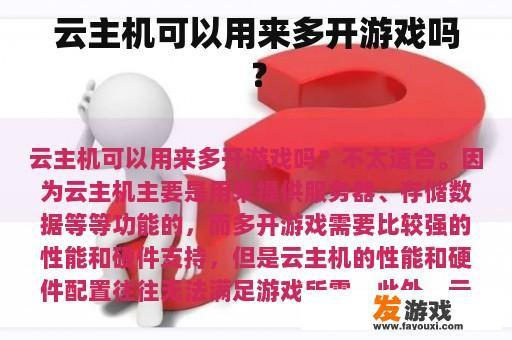 云主机可以用来多开游戏吗？