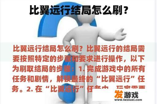 比翼远行结局怎么做刷？