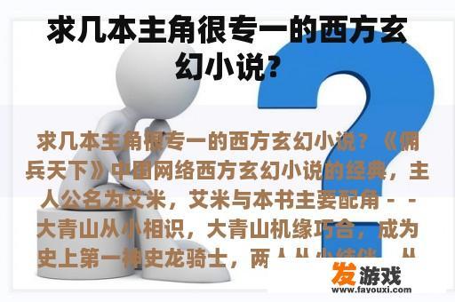 求几本主角很专一的西方玄幻小说？