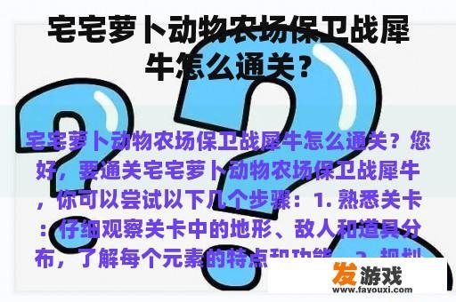宅宅萝卜动物农场保卫战犀牛怎么通关？