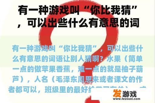 有一种游戏叫“你比我猜”，可以出些什么有意思的词语让别人猜啊？