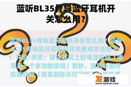 蓝听BL35骨导蓝牙耳机开关怎么用？