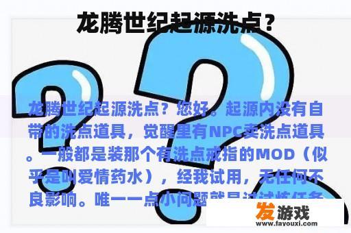 龙腾世纪起源洗点？
