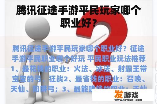 腾讯征途手游平民玩家哪个职业好？