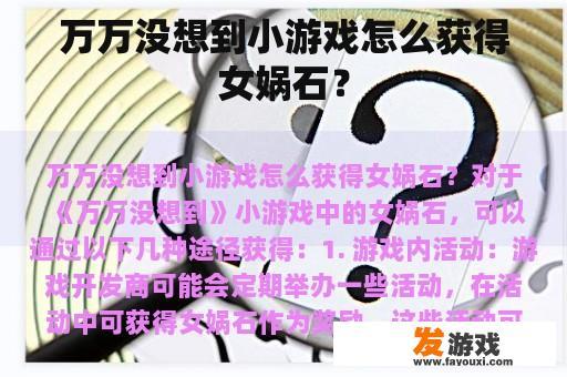 万万没想到小游戏怎么获得女娲石？