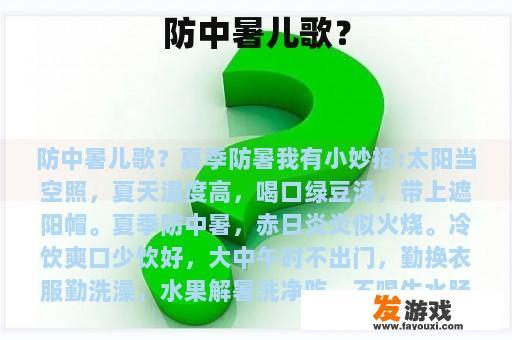 防中暑儿歌？