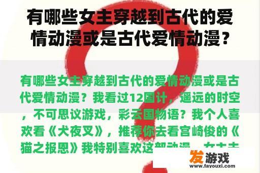 有哪些女主穿越到古代的爱情动漫或是古代爱情动漫？我看过12国计，遥远的时空，不可思议游戏，彩云国物语？