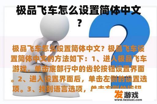 极品飞车怎么设置简体中文？