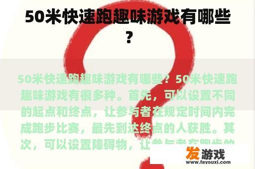 50米快速跑趣味游戏有哪些？