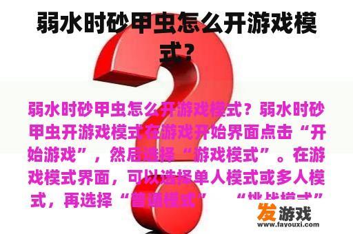 弱水时砂甲虫怎么开游戏模式？