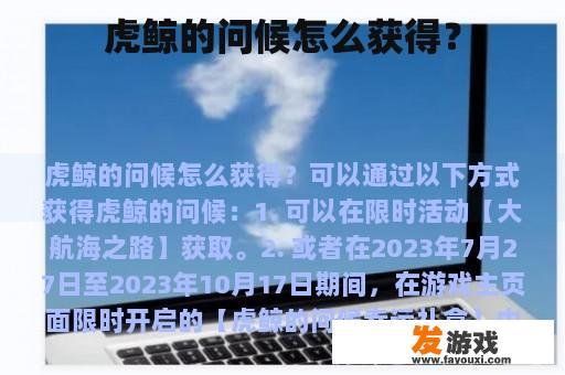 虎鲸的问候怎么获得？
