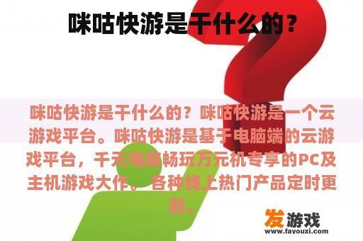 咪咕快游是干什么的？