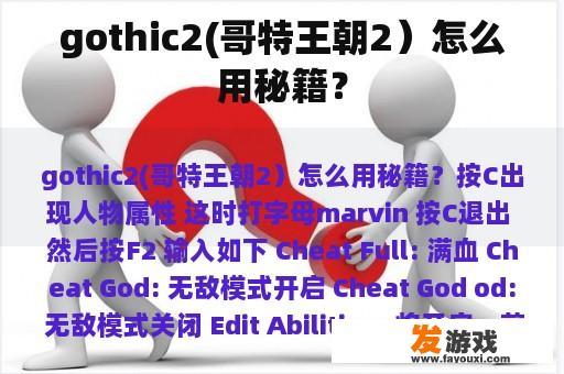 gothic2(哥特王朝2）怎么用秘籍？