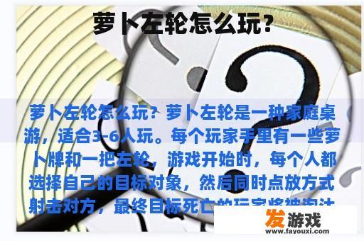 萝卜左轮怎么玩？