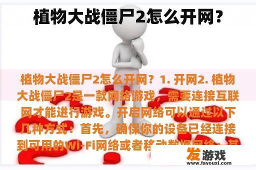 植物大战僵尸2如何接入网络?