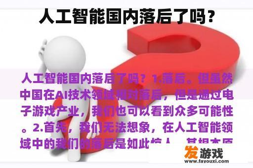 人工智能国内落后了吗？