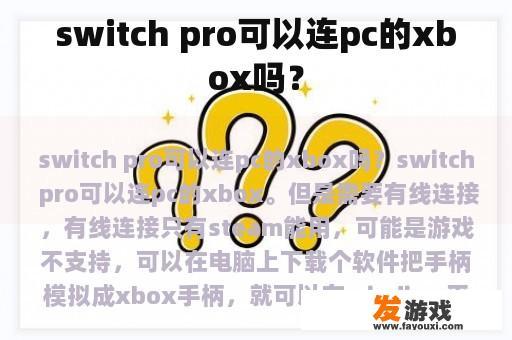 switch pro可以连pc的xbox吗？