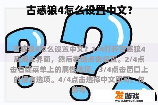 古惑狼4怎么设置中文？