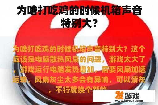 为啥打吃鸡的时候机箱声音特别大？
