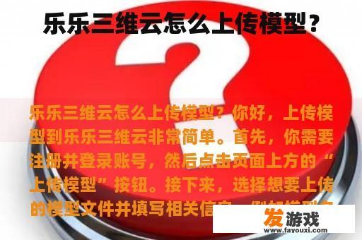乐乐三维云怎么上传模型？