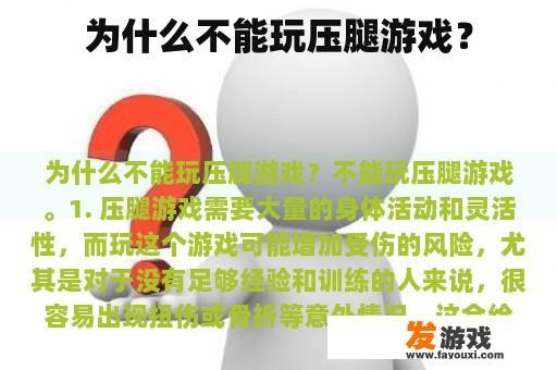 为什么不能玩压腿游戏？