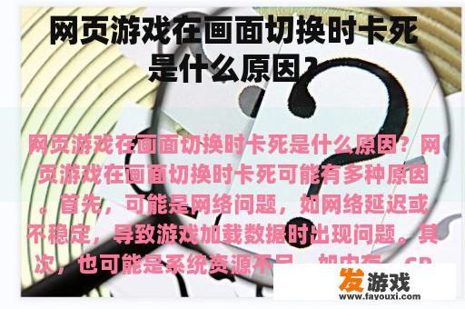 网页游戏在画面切换时卡死是什么原因？