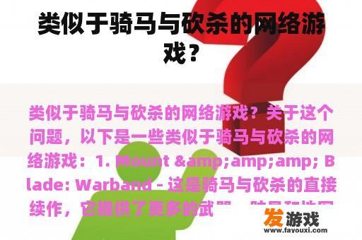 骑马与砍杀这样的游戏?