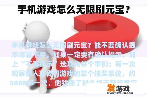 手机游戏怎么无限刷元宝？