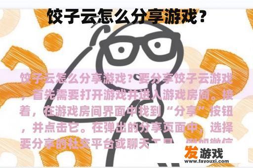 饺子云怎么分享游戏？