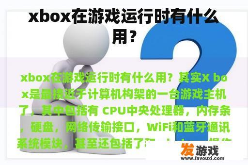 xbox在游戏运行时有什么用？