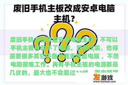 废旧手机主板改成安卓电脑主机？