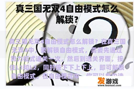 真三国无双4自由模式怎么解锁？