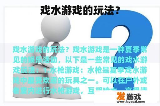 戏水游戏的玩法？