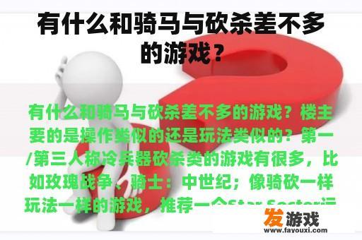 有什么和骑马与砍杀差不多的游戏？