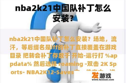 nba2k21中国队补丁怎么安装？