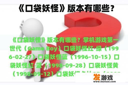 《口袋妖怪》系列游戏有哪些？