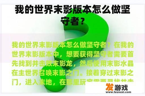 我的世界末影版本怎么做坚守者？
