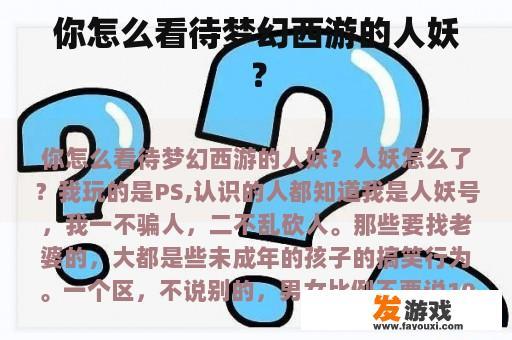 你怎么看待梦幻西游的人妖？