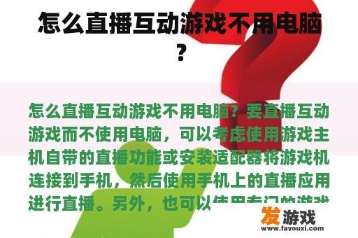 怎么直播互动游戏不用电脑？