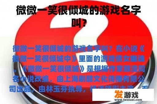 微微一笑很倾城的游戏名字叫？