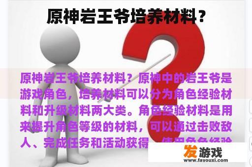 原神岩王爷培养材料？