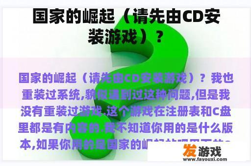 国家的崛起（请先由CD安装游戏）？