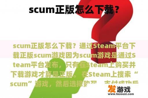 scum正版怎么下载？